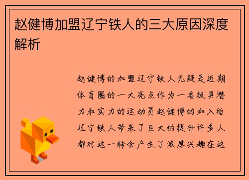 赵健博加盟辽宁铁人的三大原因深度解析