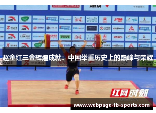 赵金红三金辉煌成就：中国举重历史上的巅峰与荣耀