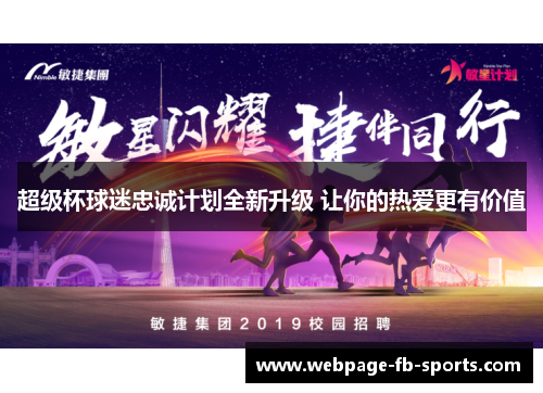 超级杯球迷忠诚计划全新升级 让你的热爱更有价值