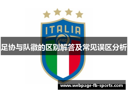 足协与队徽的区别解答及常见误区分析