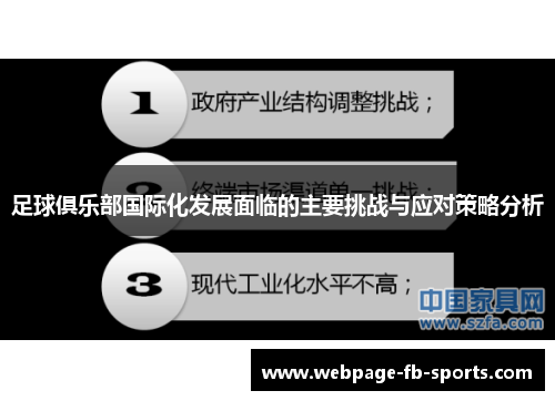足球俱乐部国际化发展面临的主要挑战与应对策略分析