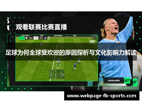 足球为何全球受欢迎的原因探析与文化影响力解读