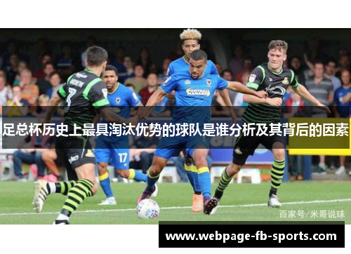足总杯历史上最具淘汰优势的球队是谁分析及其背后的因素