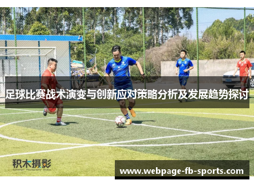 足球比赛战术演变与创新应对策略分析及发展趋势探讨