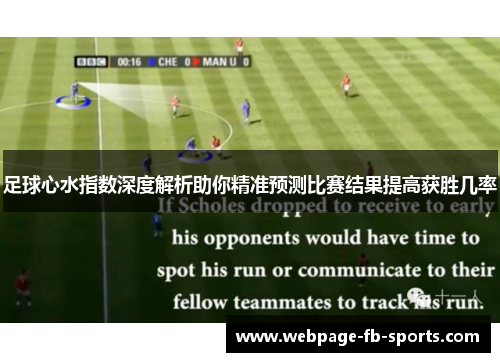 足球心水指数深度解析助你精准预测比赛结果提高获胜几率