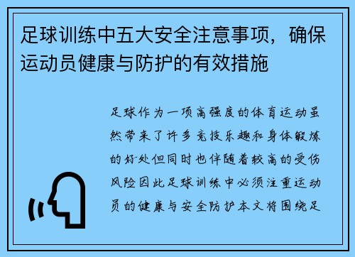 足球训练中五大安全注意事项，确保运动员健康与防护的有效措施