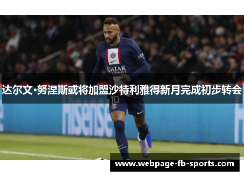 达尔文·努涅斯或将加盟沙特利雅得新月完成初步转会