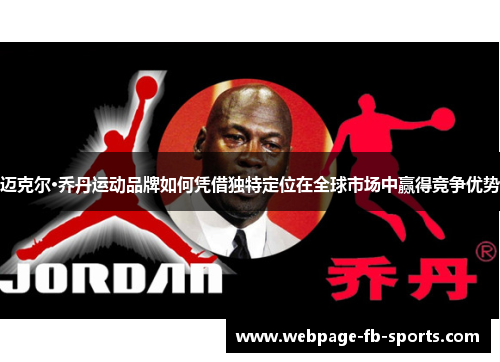 迈克尔·乔丹运动品牌如何凭借独特定位在全球市场中赢得竞争优势