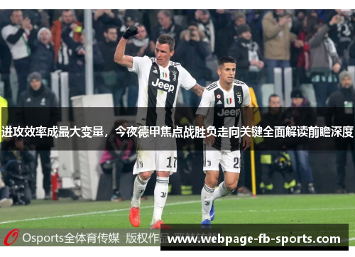 进攻效率成最大变量，今夜德甲焦点战胜负走向关键全面解读前瞻深度