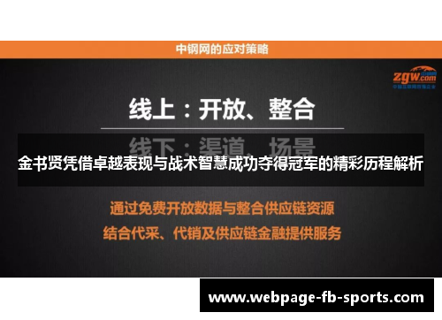 金书贤凭借卓越表现与战术智慧成功夺得冠军的精彩历程解析