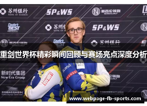 重剑世界杯精彩瞬间回顾与赛场亮点深度分析