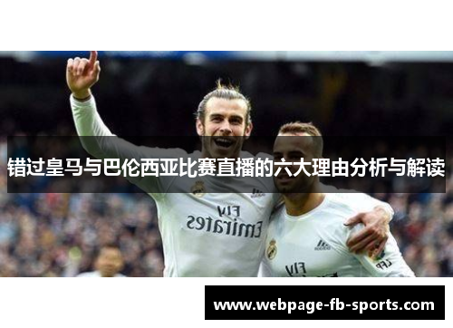 错过皇马与巴伦西亚比赛直播的六大理由分析与解读