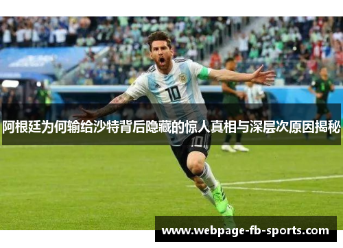 阿根廷为何输给沙特背后隐藏的惊人真相与深层次原因揭秘