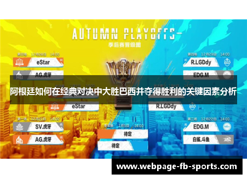 阿根廷如何在经典对决中大胜巴西并夺得胜利的关键因素分析