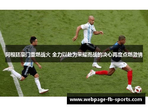 阿根廷豪门重燃战火 全力以赴为荣耀而战的决心再度点燃激情