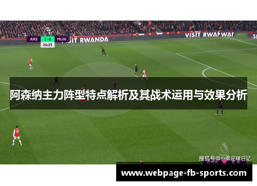 阿森纳主力阵型特点解析及其战术运用与效果分析 阿森纳主力阵型特点解析及其战术运用与效果分析