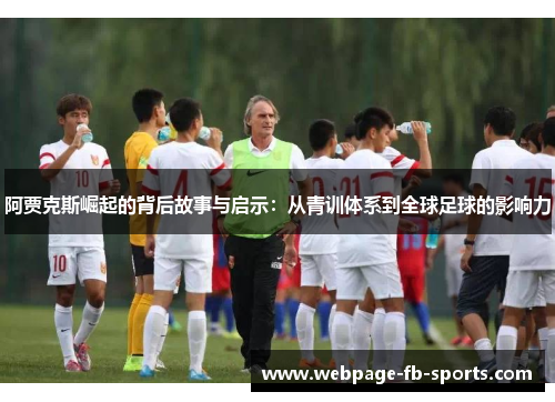阿贾克斯崛起的背后故事与启示:从青训体系到全球足球的影响力 阿贾克斯崛起的背后故事与启示:从青训体系到全球足球的影响力