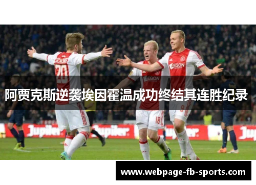 阿贾克斯逆袭埃因霍温成功终结其连胜纪录 