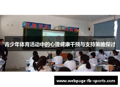 青少年体育活动中的心理健康干预与支持策略探讨 青少年体育活动中的心理健康干预与支持策略探讨