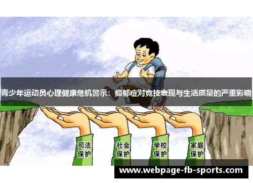 青少年运动员心理健康危机警示：抑郁症对竞技表现与生活质量的严重影响