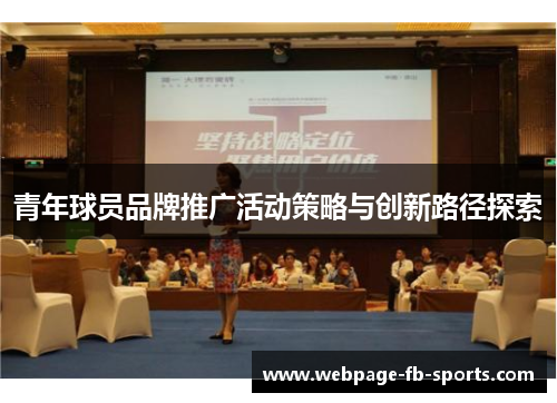 青年球员品牌推广活动策略与创新路径探索