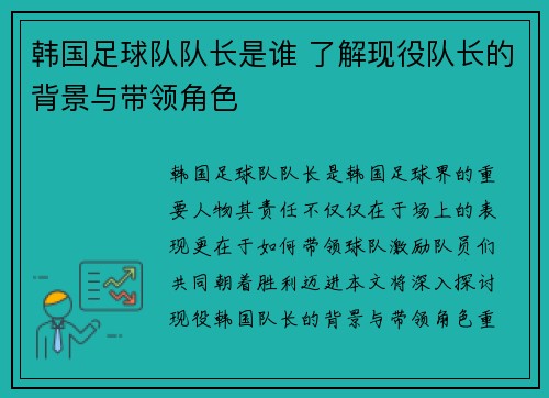 韩国足球队队长是谁 了解现役队长的背景与带领角色