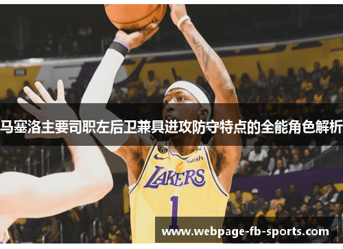 马塞洛主要司职左后卫兼具进攻防守特点的全能角色解析 马塞洛主要司职左后卫兼具进攻防守特点的全能角色解析
