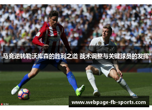 马竞逆转勒沃库森的胜利之道 战术调整与关键球员的发挥
