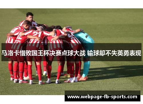 马洛卡惜败国王杯决赛点球大战 输球却不失英勇表现 马洛卡惜败国王杯决赛点球大战 输球却不失英勇表现