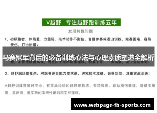 马赛冠军背后的必备训练心法与心理素质塑造全解析