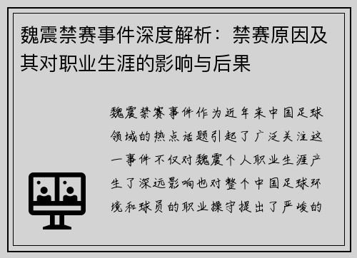 魏震禁赛事件深度解析：禁赛原因及其对职业生涯的影响与后果