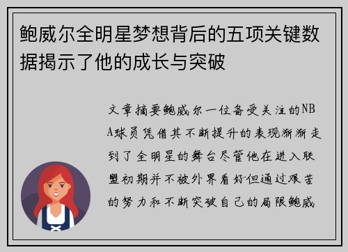 鲍威尔全明星梦想背后的五项关键数据揭示了他的成长与突破
