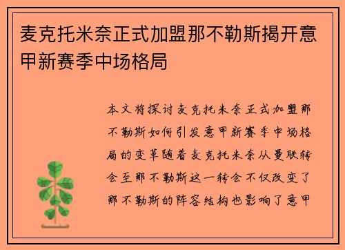 麦克托米奈正式加盟那不勒斯揭开意甲新赛季中场格局
