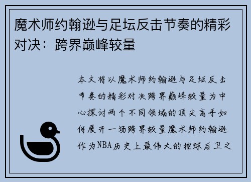 魔术师约翰逊与足坛反击节奏的精彩对决:跨界巅峰较量 魔术师约翰逊与足坛反击节奏的精彩对决:跨界巅峰较量