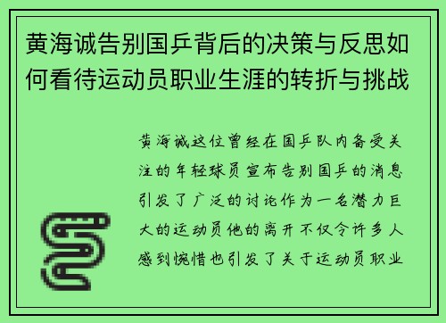 黄海诚告别国乒背后的决策与反思如何看待运动员职业生涯的转折与挑战