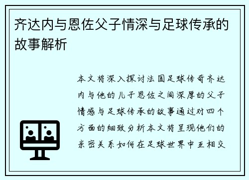 齐达内与恩佐父子情深与足球传承的故事解析