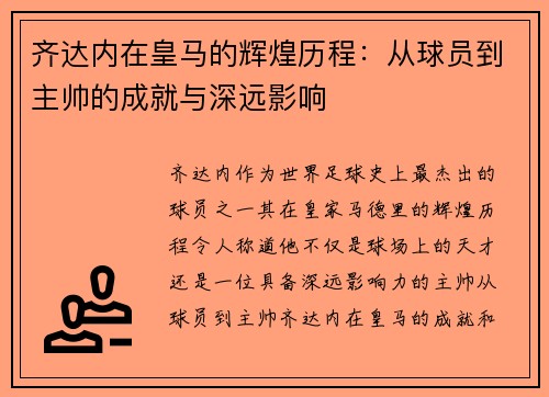 齐达内在皇马的辉煌历程：从球员到主帅的成就与深远影响