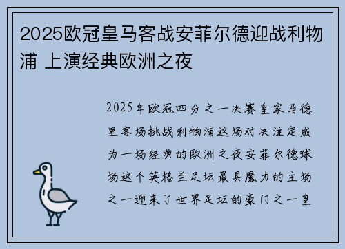 2025欧冠皇马客战安菲尔德迎战利物浦 上演经典欧洲之夜 2025欧冠皇马客战安菲尔德迎战利物浦 上演经典欧洲之夜