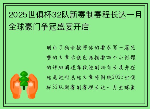 2025世俱杯32队新赛制赛程长达一月全球豪门争冠盛宴开启