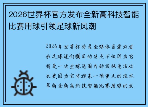 2026世界杯官方发布全新高科技智能比赛用球引领足球新风潮