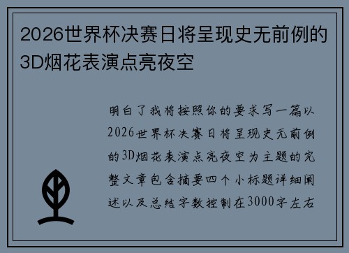 2026世界杯决赛日将呈现史无前例的3D烟花表演点亮夜空