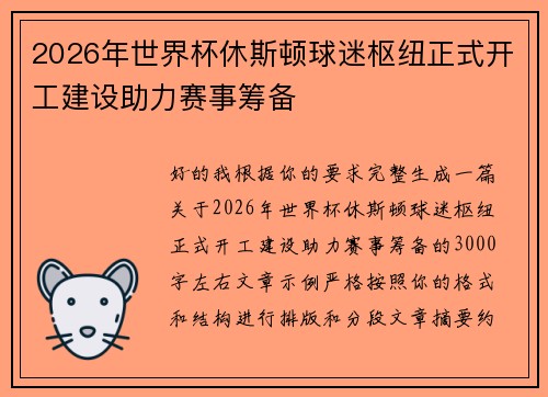 2026年世界杯休斯顿球迷枢纽正式开工建设助力赛事筹备