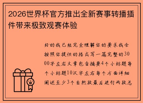 2026世界杯官方推出全新赛事转播插件带来极致观赛体验 2026世界杯官方推出全新赛事转播插件带来极致观赛体验