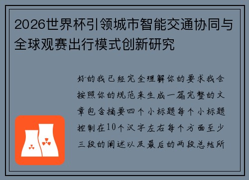 2026世界杯引领城市智能交通协同与全球观赛出行模式创新研究