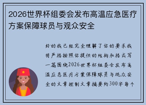 2026世界杯组委会发布高温应急医疗方案保障球员与观众安全