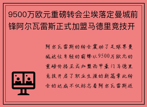 9500万欧元重磅转会尘埃落定曼城前锋阿尔瓦雷斯正式加盟马德里竞技开启新篇章