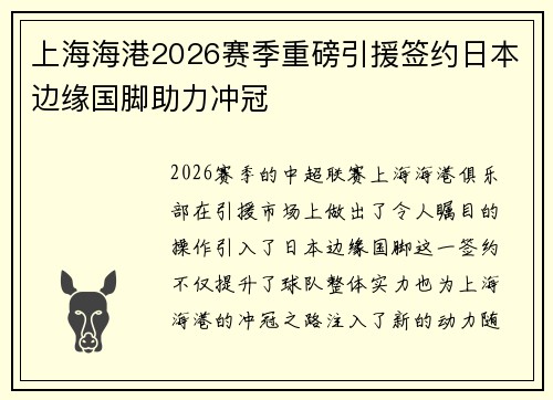 上海海港2026赛季重磅引援签约日本边缘国脚助力冲冠