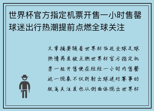 世界杯官方指定机票开售一小时售罄球迷出行热潮提前点燃全球关注