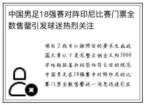中国男足18强赛对阵印尼比赛门票全数售罄引发球迷热烈关注