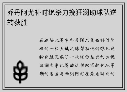 乔丹阿尤补时绝杀力挽狂澜助球队逆转获胜